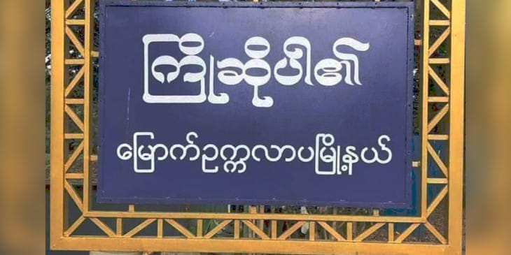 မြောက်ဥက္ကလာပတွင် လောင်းကစားဝိုင်းပြုလုပ်သည့် စစ်ကောင်စီသတင်းပေးနေအိမ်ကို ဖောက်ခွဲတိုက်ခိုက်
