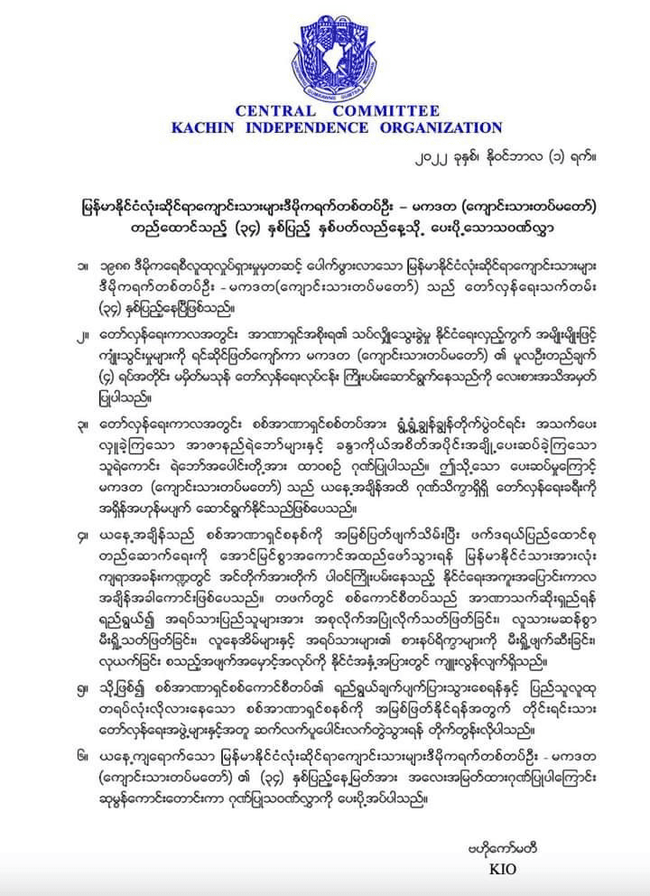 အာဏာသက်ဆိုးရှည်ရေးကြိုးပမ်းနေသည့် စစ်ကောင်စီ၏ ရည်ရွယ်ချက်ပျက်အောင် လက်တွဲလုပ်ဆောင်ရန် KIO တိုက်တွန်း