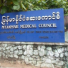 ဆေးကောင်စီအပါအဝင် ဆေးနှင့်‌ဆေးနှီးနွယ်ဆိုင်ရာကောင်စီများအား ဖျက်သိမ်းပြီးဖြစ်၍ ၎င်းတို့လုပ်ဆောင်ချက် တရားမဝင်ဟု NUG ထုတ်ပြန်