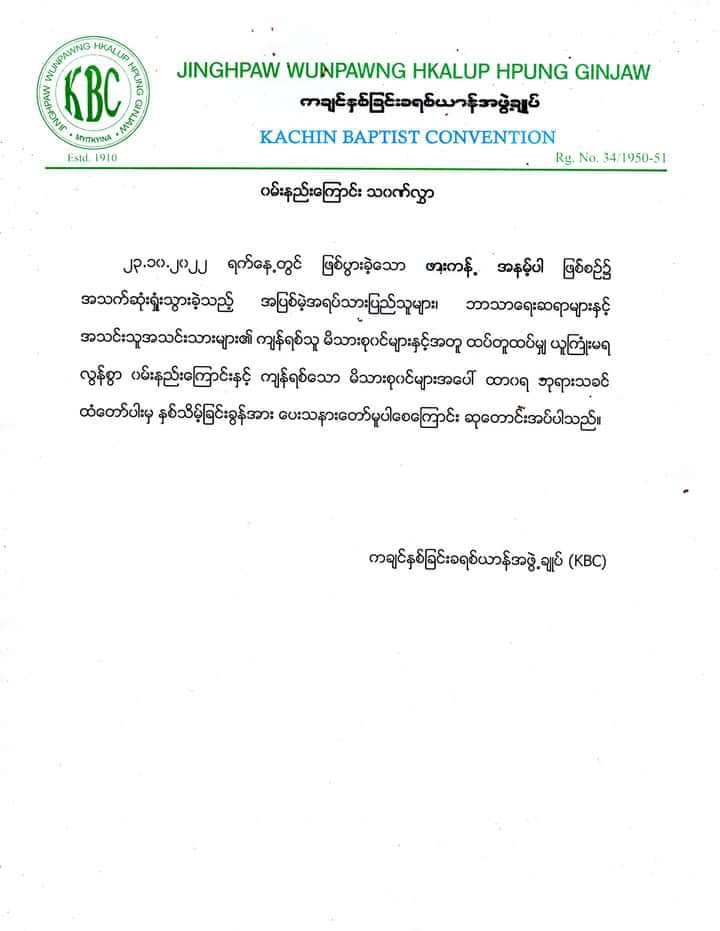 ကွတ်ခိုင် ကျမ်းစာသင်ကျောင်းအား လက်နက်ကြီးဖြင့် တိုက်ခိုက်မှုအပေါ် ကန့်ကွက်ကြောင်း KBC ထုတ်ပြန်