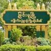 မြင်းမူထွေအုပ်ရုံးအနီး ပေါက်ကွဲမှုဖြစ်၊ စစ်အုပ်စုက လက်နက်ကြီး​ဖြင့် ပစ်ခတ်
