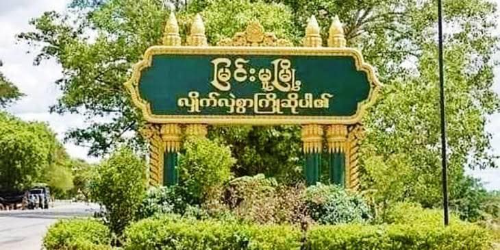 မြင်းမူထွေအုပ်ရုံးအနီး ပေါက်ကွဲမှုဖြစ်၊ စစ်အုပ်စုက လက်နက်ကြီး​ဖြင့် ပစ်ခတ်