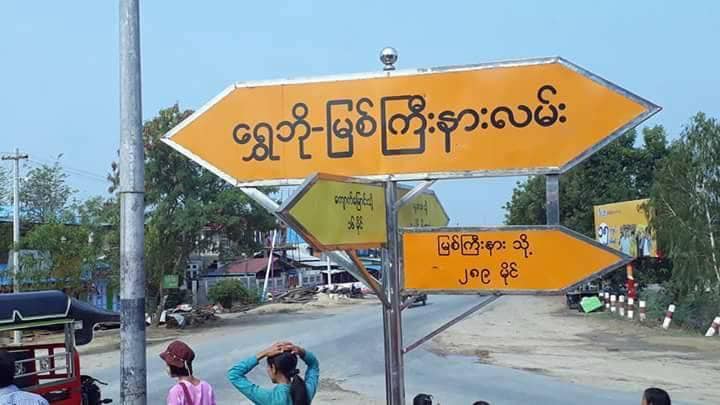 (ရွှေဘို-ကျောက်မြောင်းလမ်းနှင့် မြစ်ကြီးနားလမ်းဆုံအား တွေ့ရစဥ်၊ ဓာတ်ပုံ-CJ)