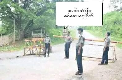 (စလင်း-ကံပြားလမ်းဆုံရှိ စစ်ကောင်စီအုပ်စု၏ စစ်ဆေးရေးဂိတ်။ ။ဓာတ်ပုံ-ပြည်သူ့ကာကွယ်ရေးတပ်မတော်-အနောက်ပိုင်းတိုင်း-LDF)