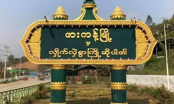 ဖားကန့်မြို့