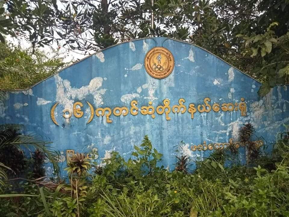 လက်နက်ကြီးပစ်ခတ်မှုကြောင့် တိုက်နယ်ဆေးရုံဝန်ထမ်းများနှင့် လူနာများ ဘေးလွတ်ရာထွက်ပြေး
