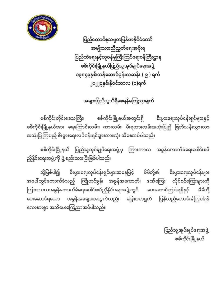 စစ်ကိုင်းမြို့နယ်အတွင်းရှိ စီးပွားရေးလုပ်ငန်းရှင်များ အခွန်ပေးဆောင်ကြရန် မြို့နယ်(ပအဖ) ထုတ်ပြန်
