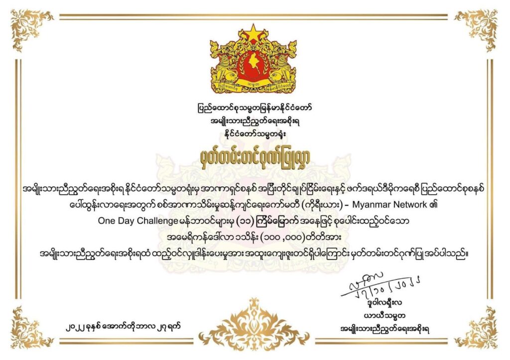 တောင်ကိုရီးယားရောက် One Day Challenge အဖွဲ့သားများ NUGကို ကန်ဒေါ်လာတစ်သိန်း ထပ်မံလှူဒါန်း၊ ဒေါ်လာ ၁၁သိန်းပေးပို့ပြီးဖြစ်