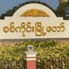 စစ်ကိုင်းမြို့နယ်အတွင်းရှိ စီးပွားရေးလုပ်ငန်းရှင်များ အခွန်ပေးဆောင်ကြရန် မြို့နယ်(ပအဖ) ထုတ်ပြန်