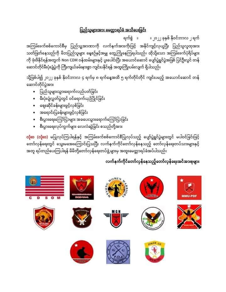 စစ်ကောင်စီ၏ တန်ဆောင်တိုင်တွင် မပါဝင်ကြရန် တော်လှန်ရေးအင်အားစုများ၏ မေတ္တာရပ်ခံချက်