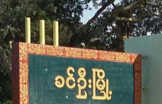 ခင်ဦးမြို့နယ်တွင် ယမန်နေ့ညက စစ်အုပ်စုတပ်စွဲရာ နေရာသုံးခုကို တပြိုင်တည်းတိုက်ခိုက်