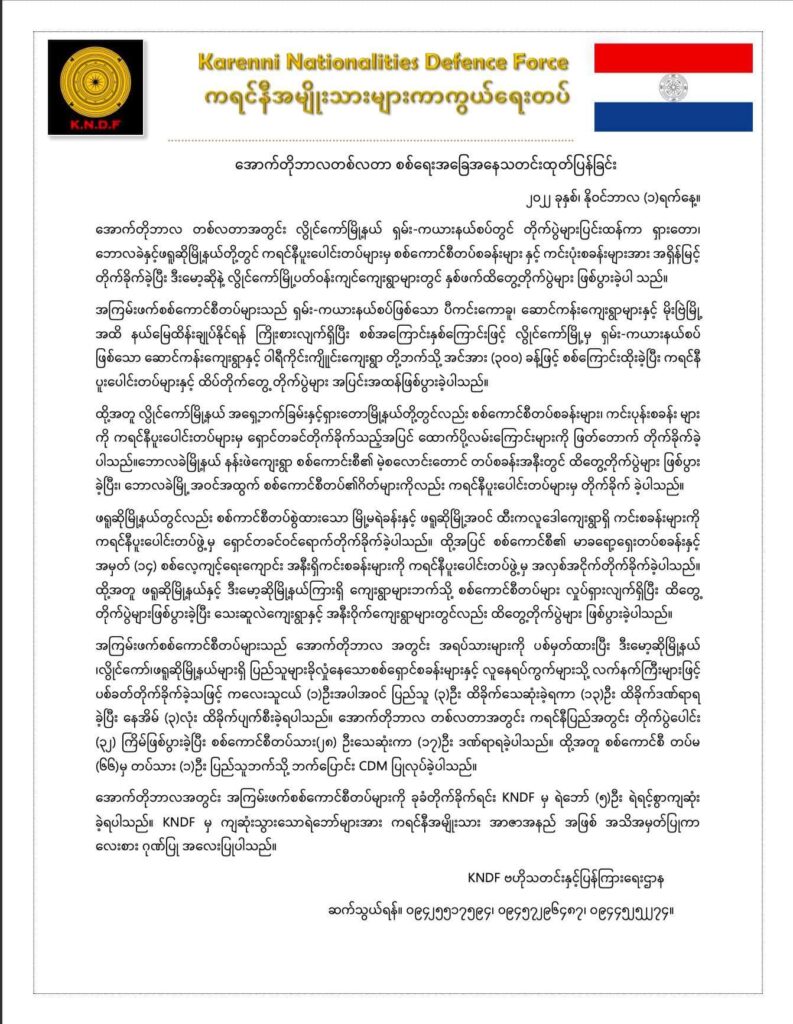 ကရင်နီပြည်၌ အောက်တိုဘာအတွင်း တိုက်ပွဲ ၃၂ ကြိမ်ဖြစ်ပြီး စစ်ကောင်စီတပ် ၂၈ဦးသေ