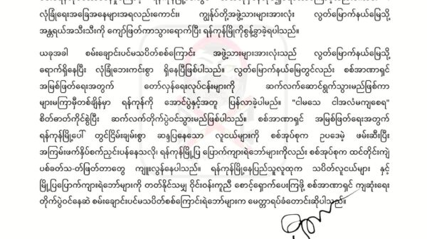 စစ်အုပ်စု၏ ပစ်မှတ်ထားခံရခြင်းကြောင့် စမ်းချောင်းပင်မသပိတ်စစ်ကြောင်းအဖွဲ့သားများ ရန်ကုန်ကို စွန့်ခွာ