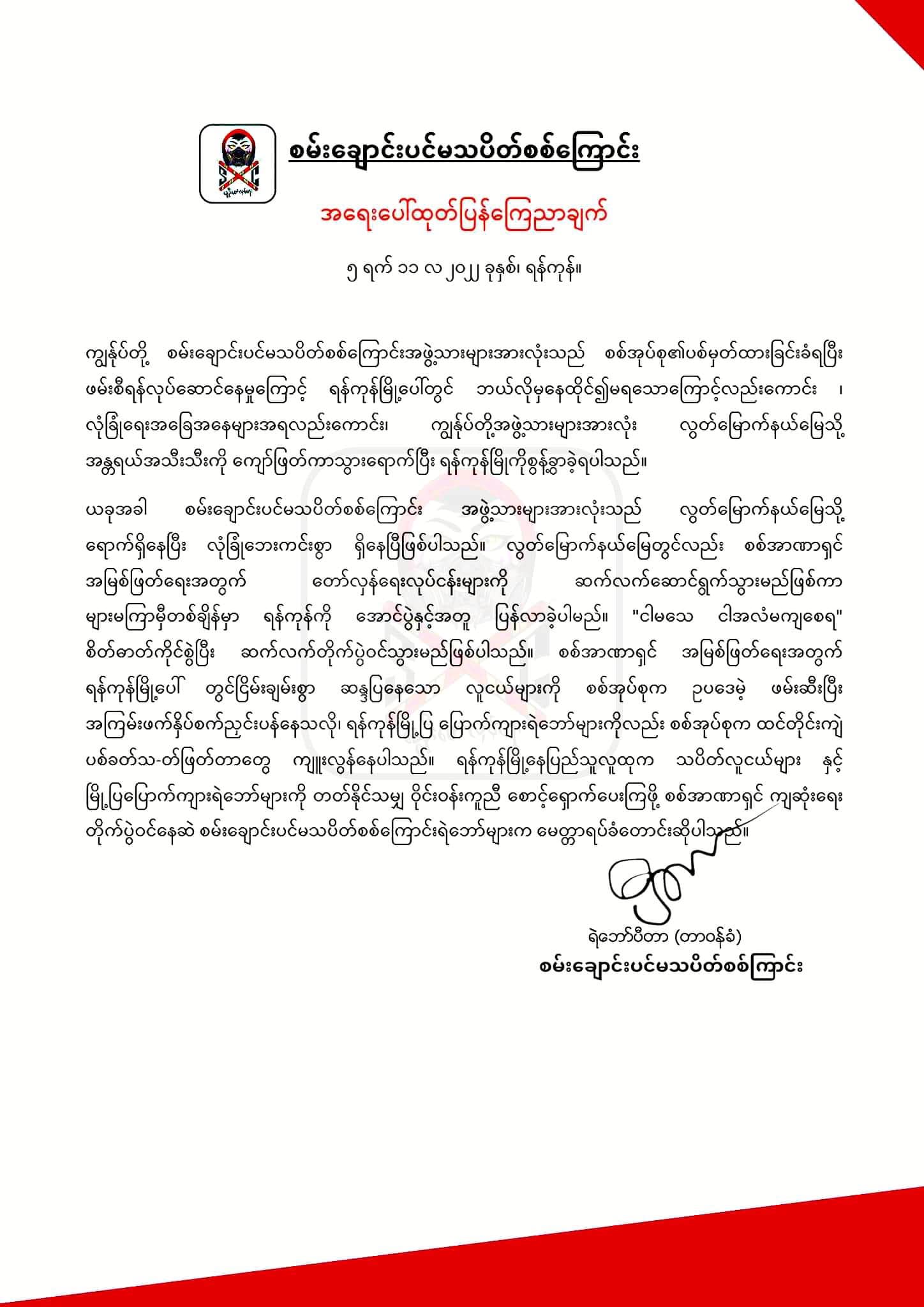 စစ်အုပ်စု၏ ပစ်မှတ်ထားခံရခြင်းကြောင့် စမ်းချောင်းပင်မသပိတ်စစ်ကြောင်းအဖွဲ့သားများ ရန်ကုန်ကို စွန့်ခွာ