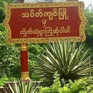 သပိတ်ကျင်းမြို့နယ် တကောင်းရဲကင်းဂိတ်အား ဖောက်ခွဲတိုက်ခိုက်