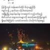 စစ်ကောင်စီ၏ အတုအယောင်တန်ဆောင်တိုင် ပွဲတော်များအား ပါဝင်ခြင်းမပြုဘဲ တော်လှန်ရေး သွေးမအေးကြောင်းပြသပေးရန် စစ်ကိုင်းတိုင်း တော်လှန်ရေးအင်အားစုများ မေတ္တာရပ်ခံ