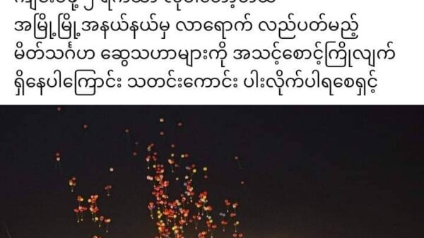 စစ်ကောင်စီ၏ အတုအယောင်တန်ဆောင်တိုင် ပွဲတော်များအား ပါဝင်ခြင်းမပြုဘဲ တော်လှန်ရေး သွေးမအေးကြောင်းပြသပေးရန် စစ်ကိုင်းတိုင်း တော်လှန်ရေးအင်အားစုများ မေတ္တာရပ်ခံ