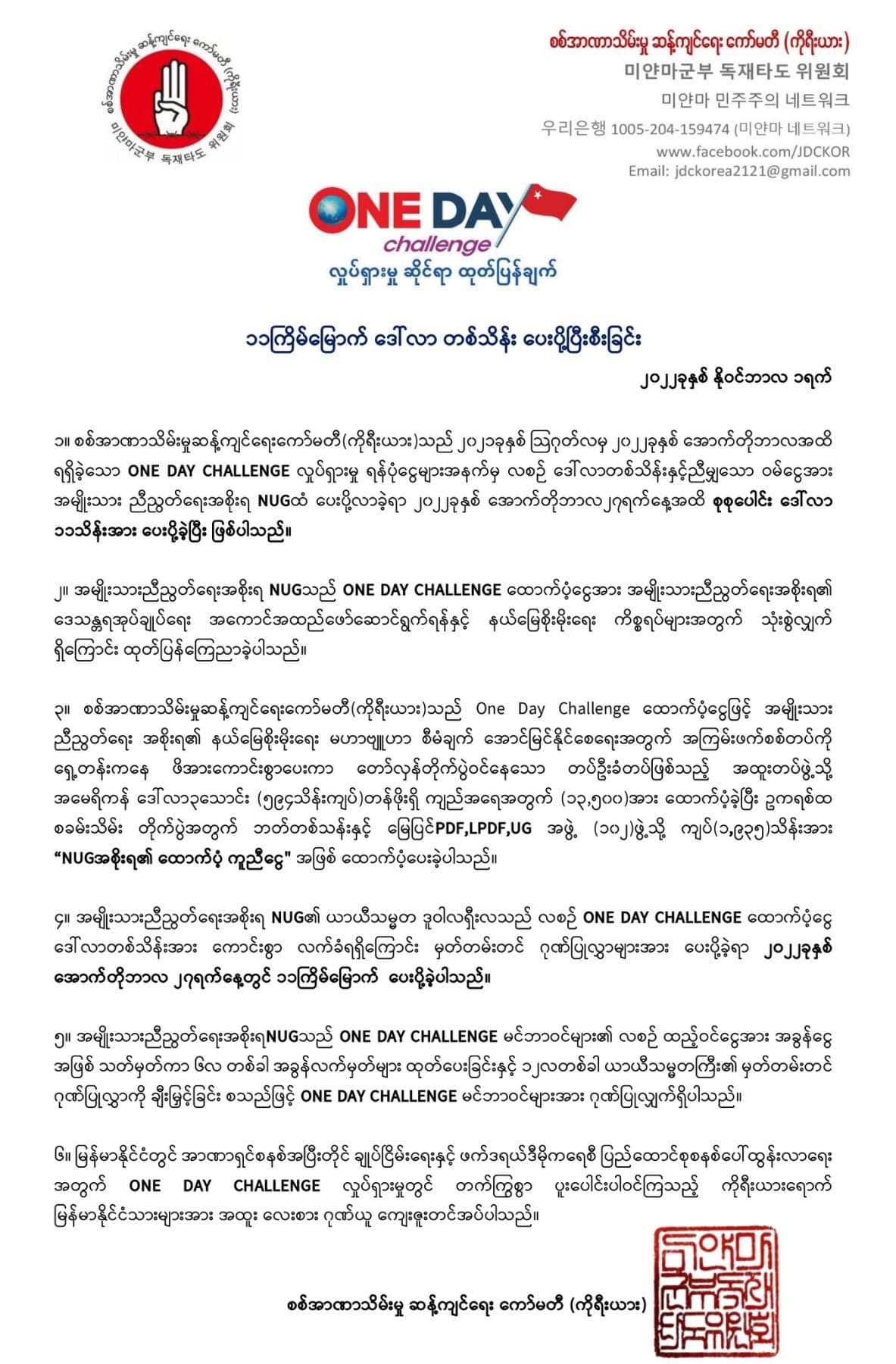 တောင်ကိုရီးယားရောက် One Day Challenge အဖွဲ့သားများ NUGကို ကန်ဒေါ်လာတစ်သိန်း ထပ်မံလှူဒါန်း၊ ဒေါ်လာ ၁၁သိန်းပေးပို့ပြီးဖြစ်