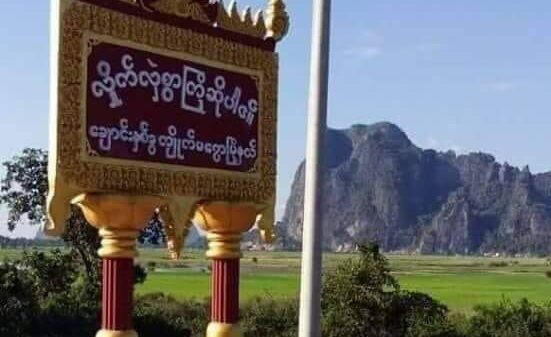 ကျိုက်မရောရှိရဲစခန်းကို ပူးပေါင်းတပ်ဖွဲ့များဝင်တိုက်ပြီးနောက် စစ်တပ်ကလေကြောင်းတိုက်ခိုက်