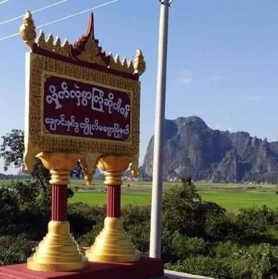 ကျိုက်မရောရှိရဲစခန်းကို ပူးပေါင်းတပ်ဖွဲ့များဝင်တိုက်ပြီးနောက် စစ်တပ်ကလေကြောင်းတိုက်ခိုက်