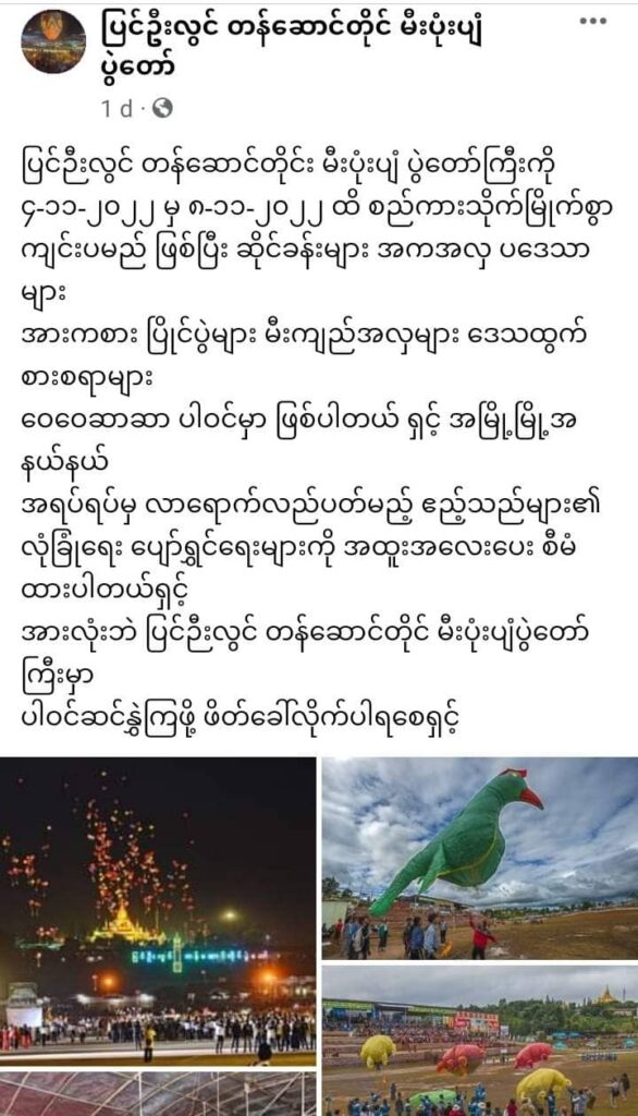 စစ်ကောင်စီ၏ အတုအယောင်တန်ဆောင်တိုင် ပွဲတော်များအား ပါဝင်ခြင်းမပြုဘဲ တော်လှန်ရေး သွေးမအေးကြောင်းပြသပေးရန် စစ်ကိုင်းတိုင်း တော်လှန်ရေးအင်အားစုများ မေတ္တာရပ်ခံ
