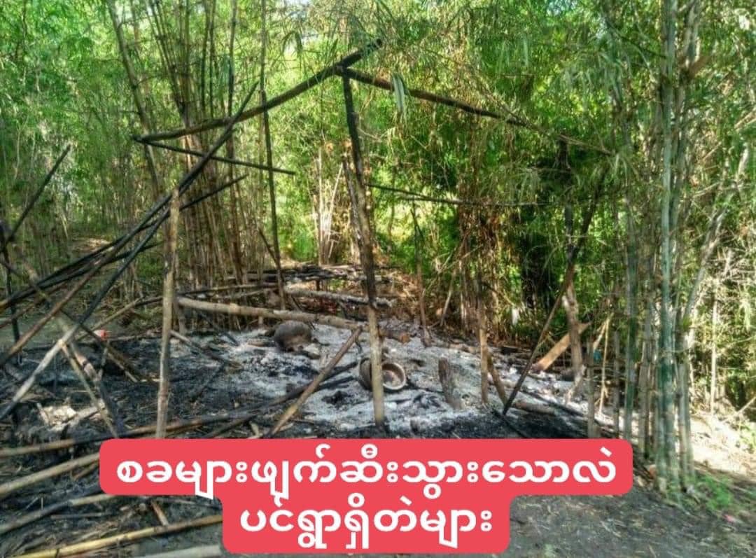 ပေါင်းတည်တွင် စစ်ကောင်စီတပ်က အရပ်သားတစ်ဦး သတ်ဖြတ်ပြီး စစ်ဘေးရှောင်ပြည်သူများ၏ တဲ၁၁လုံးကိုလည်း မီးရှို့ဖျက်ဆီး