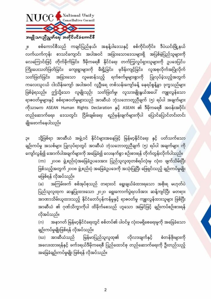 (ကမ္ဘောဒီးယားနိူင်ငံတွင် မြန်မာမပါသောအာဆီယံထိပ်သီးအစည်းကျင်းပရန်ပြင်ဆင်နေမှုနှင့်NUCC၏ပေးစာ။ ဓါတ်ပုံ-CNA)