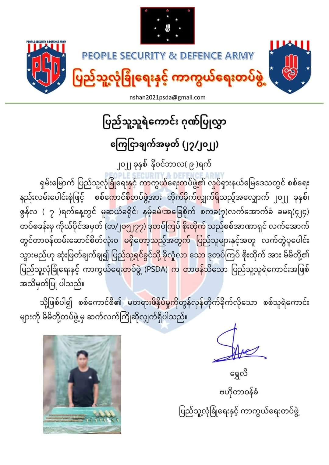 ခလရ( ၄၂၄) မှဒုတပ်ကြပ်တစ်ဦး ပြည်သူနှင့်ပူး​ပေါင်း၍ စစ်​ကောင်စီတပ်ကိုပြန်လည်ခုခံတိုက်ခိုက်