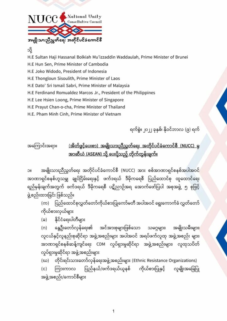 (ကမ္ဘောဒီးယားနိူင်ငံတွင် မြန်မာမပါသောအာဆီယံထိပ်သီးအစည်းကျင်းပရန်ပြင်ဆင်နေမှုနှင့်NUCC၏ပေးစာ။ ဓါတ်ပုံ-CNA)