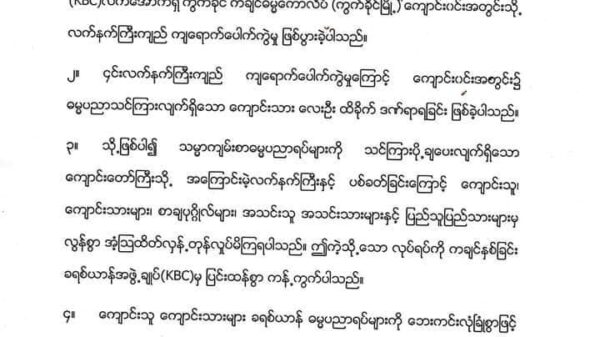 ကွတ်ခိုင် ကျမ်းစာသင်ကျောင်းအား လက်နက်ကြီးဖြင့် တိုက်ခိုက်မှုအပေါ် ကန့်ကွက်ကြောင်း KBC ထုတ်ပြန်