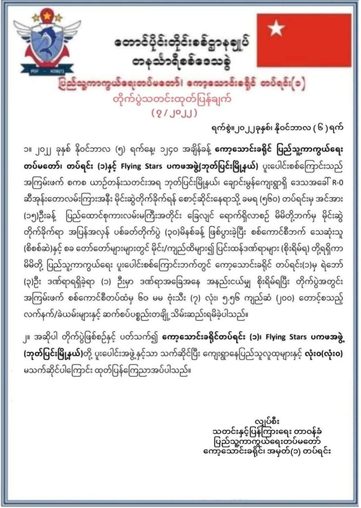 ဘုတ်ပြင်းမြို့နယ်တွင် စစ်ကောင်စီ၏ ခမရ(၅၆၀) တပ်နှင့် တိုက်ပွဲဖြစ်