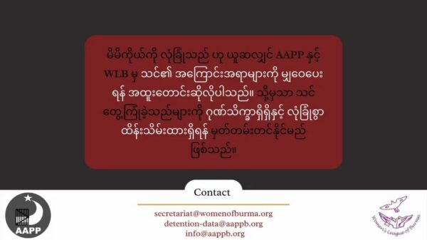 လိင်ပိုင်းဆိုင်ရာအကြမ်းဖက်မှုခံခဲ့ရသူများ ၎င်းတို့၏နစ်နာခံစားရမှုများကို မှတ်တမ်းတင်နေသူများထံ ဆက်သွယ်ပြောကြားရန် AAPP နှင့် WLB မေတ္တာရပ်ခံ