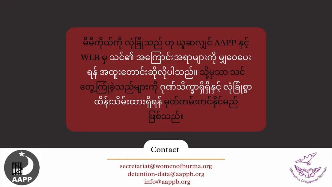 လိင်ပိုင်းဆိုင်ရာအကြမ်းဖက်မှုခံခဲ့ရသူများ ၎င်းတို့၏နစ်နာခံစားရမှုများကို မှတ်တမ်းတင်နေသူများထံ ဆက်သွယ်ပြောကြားရန် AAPP နှင့် WLB မေတ္တာရပ်ခံ