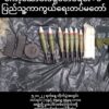 ဘုတ်ပြင်းမြို့နယ်တွင် စစ်ကောင်စီ၏ ခမရ(၅၆၀) တပ်နှင့် တိုက်ပွဲဖြစ်