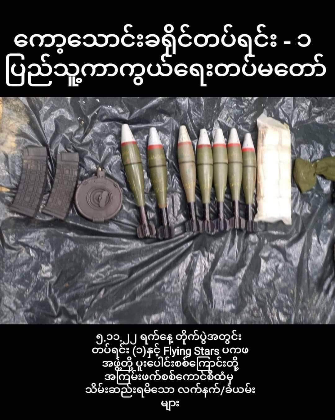ဘုတ်ပြင်းမြို့နယ်တွင် စစ်ကောင်စီ၏ ခမရ(၅၆၀) တပ်နှင့် တိုက်ပွဲဖြစ်