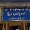 ချမ်းမြသာစည်မြို့နယ်ရဲတပ်မှူးရုံးဝင်း ဗုံးပစ်ခံရ