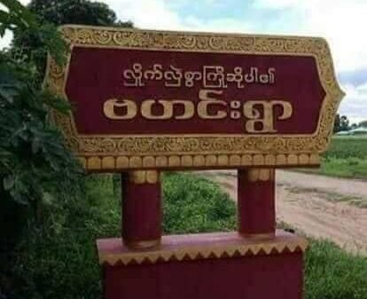 မြိုင်နယ် ဗဟင်းရဲစခန်းကို ကျေးရွာ(ပကဖ)အဖွဲ့များ ပစ်ခတ်တိုက်ခိုက်