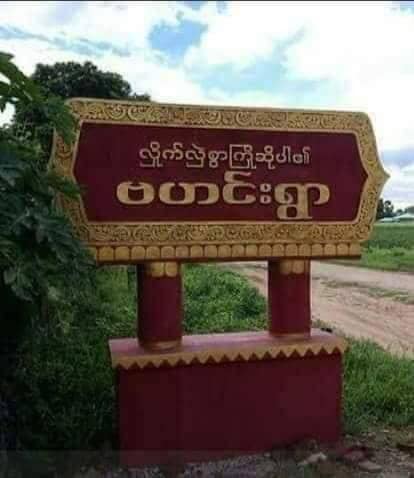 မြိုင်နယ် ဗဟင်းရဲစခန်းကို ကျေးရွာ(ပကဖ)အဖွဲ့များ ပစ်ခတ်တိုက်ခိုက်
