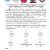 စစ်ကောင်စီဖွင့်လှစ်သည့်စာသင်ကျောင်းကို အသိအမှတ်ပြုမည်မဟုတ်ဘဲ အမည်အလွှဲသုံးစားပြုလုပ်သည့်အပေါ် တာဝန်ခံရမည်ဟု ဖယ်ခုံနှင့် မိုးဗြဲ PDF သတိပေး
