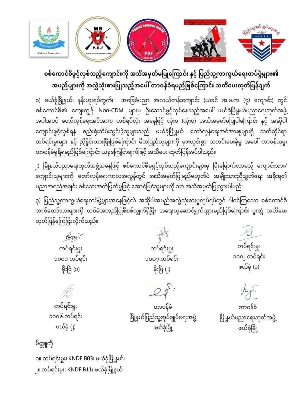 စစ်ကောင်စီဖွင့်လှစ်သည့်စာသင်ကျောင်းကို အသိအမှတ်ပြုမည်မဟုတ်ဘဲ အမည်အလွှဲသုံးစားပြုလုပ်သည့်အပေါ် တာဝန်ခံရမည်ဟု ဖယ်ခုံနှင့် မိုးဗြဲ PDF သတိပေး