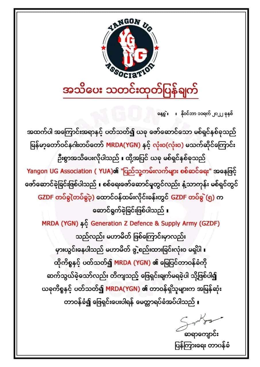 ပြည်သူ့ကမ်းလက်များစစ်ဆင်ရေးနှစ်ခုကို မြန်မာ့တော်ဝင်နဂါးတပ်မတော်(ရန်ကုန်)က လုပ်ဆောင်သည်ဟု ထုတ်ပြန်သည့်အပေါ် တရားဝင်ဖြေရှင်းပေးရန် YUA တောင်းဆို
