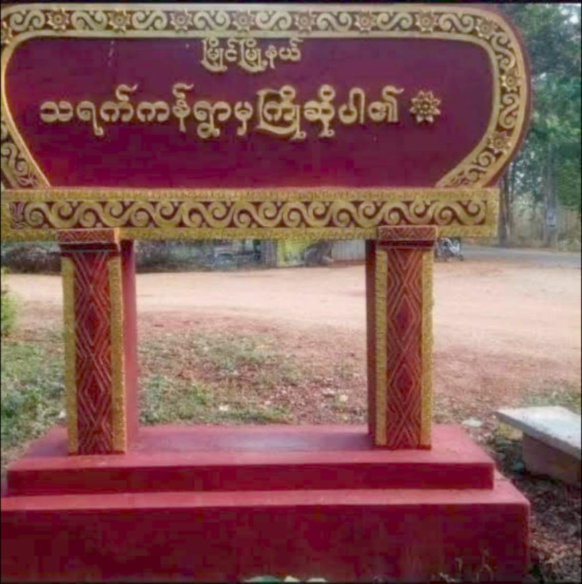 မြိုင်နယ်တွင် တိမ်းရှောင်ပြည်သူများ၏ မြေပဲခင်းလသိမ်းသည့် ပျူအဖွဲ့အား ပစ်ခတ်တိုက်ခိုက်