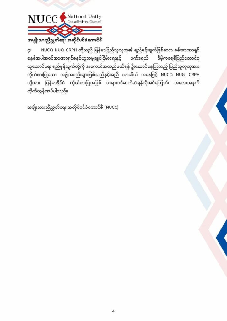 (ကမ္ဘောဒီးယားနိူင်ငံတွင် မြန်မာမပါသောအာဆီယံထိပ်သီးအစည်းကျင်းပရန်ပြင်ဆင်နေမှုနှင့်NUCC၏ပေးစာ။ ဓါတ်ပုံ-CNA)