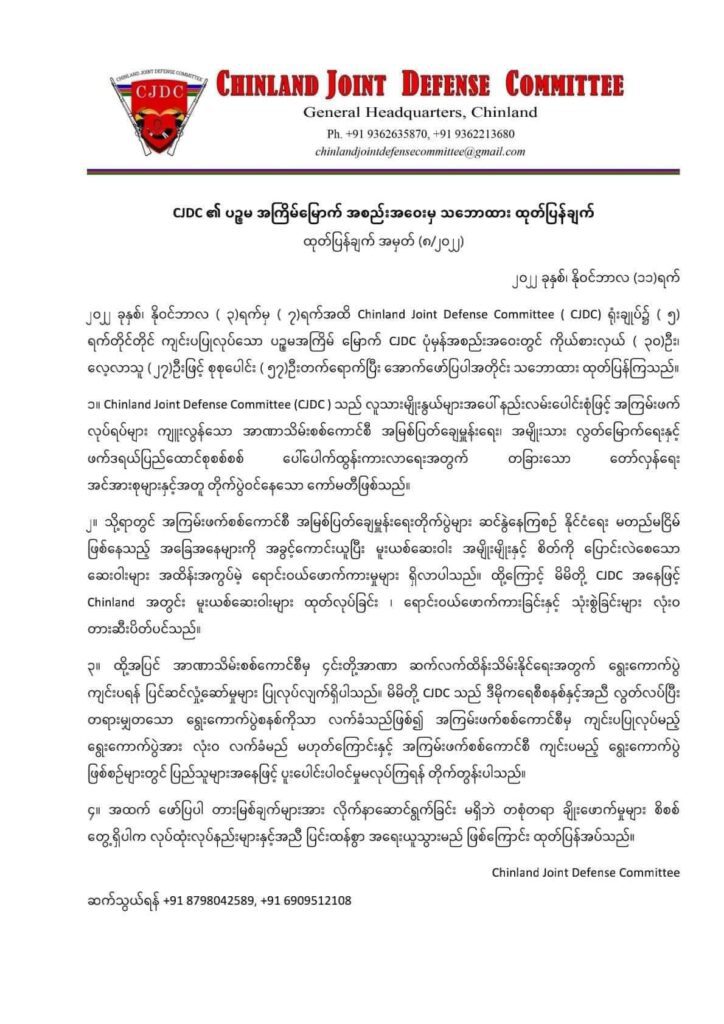 စစ်ကောင်စီ၏ ရွေးကောက်ပွဲ ဟန့်တားသွားမည်ဟု ချင်းတပ်ပေါင်းစု CJDC ကြေညာ