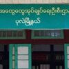 ပုလဲထွေအုပ်ရုံး တပ်စွဲထားသော စစ်ကောင်စီတပ်ကို လက်နက်ကြီးဖြင့် ပစ်ခတ်တိုက်ခိုက်