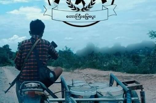 မတ္တရာမြို့နယ်ထဲ မိုင်းခွဲတိုက်ခိုက်မှုကြောင့် စစ်ကောင်စီတပ်အထိနာ