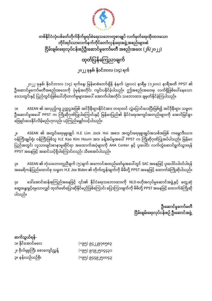 နိုင်ငံရေးအပေါ် ဒေါ်အောင်ဆန်းစုကြည် ပြောကြားချက်ထောက်ခံကြောင်း PPST ကြေညာ