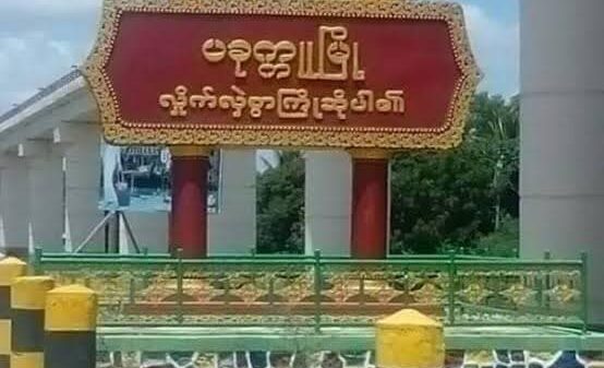 ပခုက္ကူတွင် စစ်တပ်အရာခံဗိုလ်ဟောင်းတစ်ဦး ပစ်သတ်ခံရ