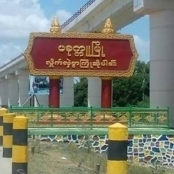 ပခုက္ကူတွင် စစ်တပ်အရာခံဗိုလ်ဟောင်းတစ်ဦး ပစ်သတ်ခံရ