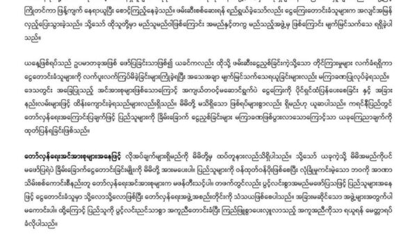 လွိုင်ကော်တွင် အဖွဲ့အစည်းတစ်ခုက တော်လှန် ရေးအကြောင်းပြပြီး လုပ်ငန်းရှင်တစ်ဦးထံ ခြိမ်းခြောက် ငွေတောင်းခံ